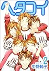 ヘタコイ 第2巻