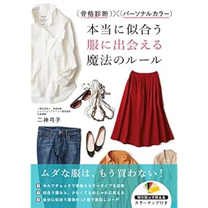 骨格診断×パーソナルカラー 本当に似合う服に出会える魔法のルール [Kindle版]