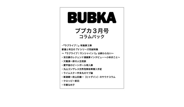 Bubka コラムパック 18年3月号 配信開始 Bubka Web ブブカ ウェブ グラビア 活字アイドルサイト