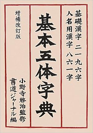 基本五体字典 啓治 小野寺 書道ジャーナル 本 通販 Amazon