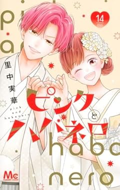 ピンクとハバネロの最新刊