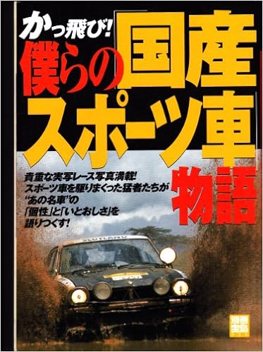かっ飛び 僕らの 国産スポーツ車 物語 別冊宝島 935 本 通販 Amazon