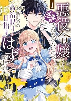 悪役令嬢にざまぁされたくないので、お城勤めの高給取りを目指すはずでした @COMICの最新刊