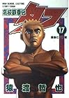 高校鉄拳伝タフ 第17巻