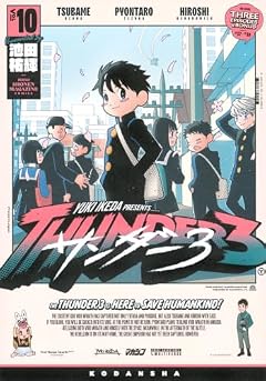 サンダー3の最新刊