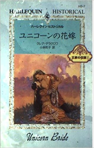 ユニコーンの花嫁 王家の伝説i ハーレクイン ヒストリカル Hs7 クレア デラクロワ Delacroix Claire 町子 小林 本 通販 Amazon