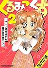 くるみっくす ～7to7特別編から菓子男別邸まで～ 第02巻