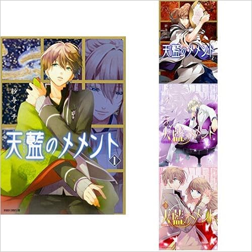 天藍のメメント 1 4巻 新品セット 紗与イチ 本 通販 Amazon