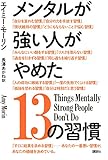 メンタルが強い人がやめた13の習慣