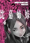 比嘉姉妹 第4巻