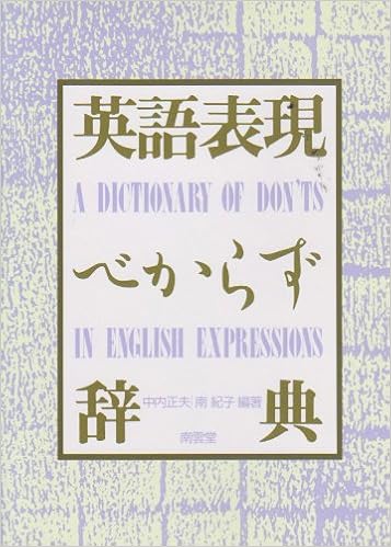英語表現べからず辞典 中内 正夫 南 紀子 本 通販 Amazon
