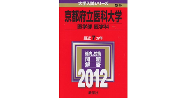 京都府立医科大学 医学部 医学科 12年版大学入試シリーズ Amazon Com Books