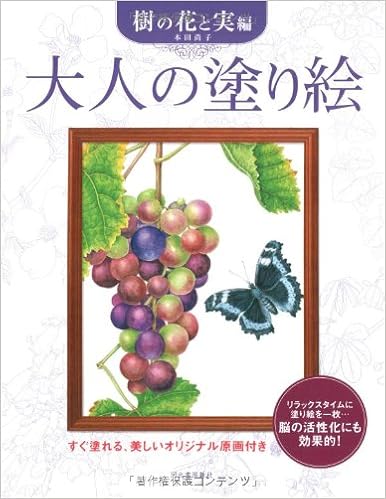 大人の塗り絵 樹の花と実編 本田 尚子 本 通販 Amazon