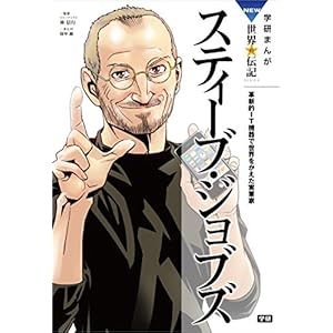学研まんが ＮＥＷ世界の伝記1 スティーブ・ジョブズ [Kindle版]