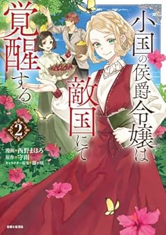 小国の侯爵令嬢は敵国にて覚醒するの最新刊