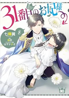 31番目のお妃様の最新刊