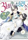31番目のお妃様 第8巻