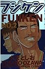 フジケン 第2巻