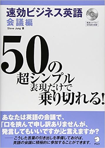 50の超シンプル表現だけで乗り切れる速効ビジネス英語 会議編 Steve Jung 本 通販 Amazon