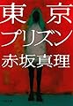 東京プリズン (河出文庫)
