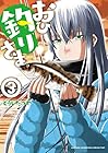 おひ釣りさま 第3巻