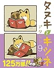 タヌキとキツネ 第9巻