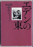 East of Eden [Japanese Edition] (Volume # 1)