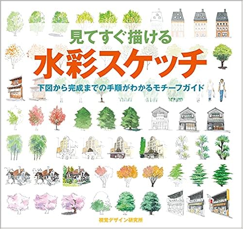 見てすぐ描ける水彩スケッチ 下図から完成までの手順がわかるモチーフガイド みみずくスケッチシリーズ 早坂 優子 本 通販 Amazon 見てすぐ描ける水彩スケッチ 下図から完成までの手順がわかるモチーフガイド みみずくスケッチシリーズ 早坂 優子 本 通販 Amazon