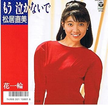 Amazon もう 泣かないで 花一輪 松居直美 7インチep 松居直美 品番 Ah 907 J Pop 音楽 Amazon もう 泣かないで 花一輪 松居直美 7インチep 松居直美 品番 Ah 907 J Pop 音楽