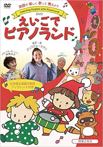 Dvd えいごでピアノランド クリステル チアリ 樹原 涼子 樹原 孝之介 本 通販 Amazon
