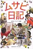 ムサビ日記 -リアルな美大の日常を-