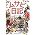 ムサビ日記 -リアルな美大の日常を-