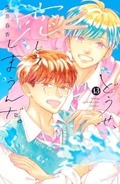 どうせ、恋してしまうんだ。の最新刊