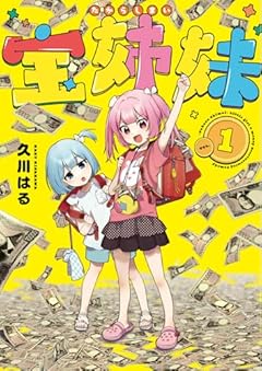 宝姉妹の最新刊