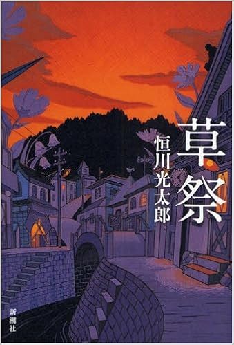 草祭 恒川 光太郎 本 通販 Amazon