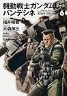 機動戦士ガンダムUC バンデシネ 第6巻
