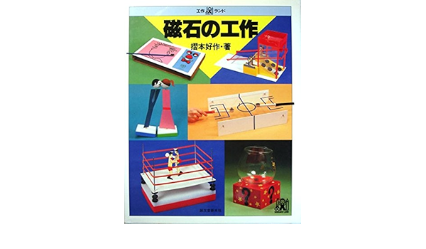 磁石の工作 工作ランド Amazon Com Books