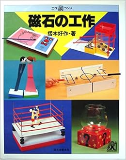 磁石の工作 工作ランド Amazon Com Books