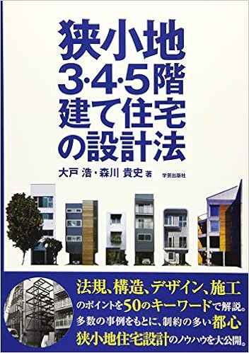 狭小地3 4 5階建て住宅の設計法 大戸 浩 森川貴史 本 通販 Amazon