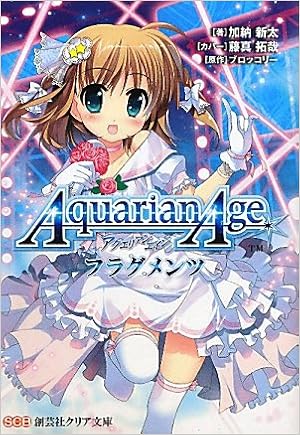 アクエリアンエイジ フラグメンツ 創芸社クリア文庫 新太 加納 ブロッコリー 本 通販 Amazon