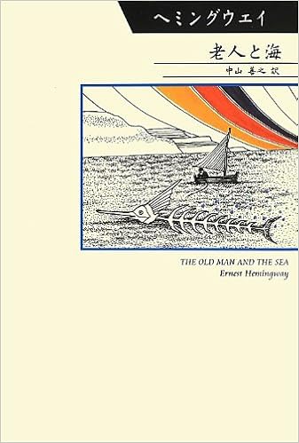老人と海 柏艪舎文芸シリーズ シリーズ世界の文豪 アーネスト ヘミングウェイ 中山善之 本 通販 Amazon