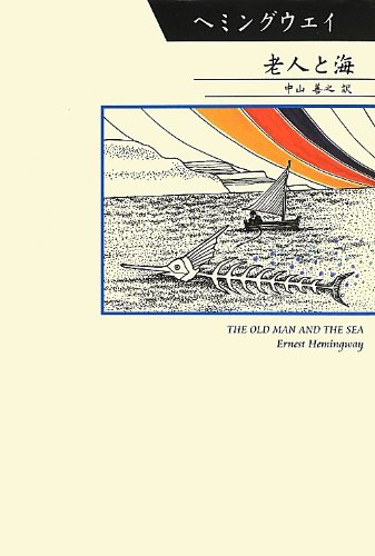 Amazon 老人と海 柏艪舎文芸シリーズ シリーズ世界の文豪 アーネスト ヘミングウェイ 中山善之 本 通販