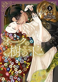 オークの樹の下の最新刊