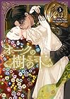 オークの樹の下 第5巻