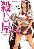 殺し屋さん 2 (アクションコミックス)
