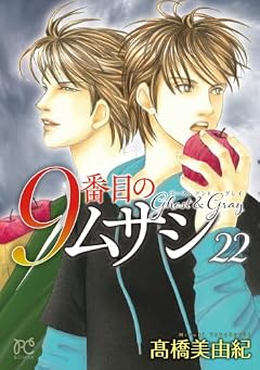 9番目のムサシ ゴースト アンド グレイの最新刊