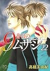 9番目のムサシ ゴースト アンド グレイ 第22巻