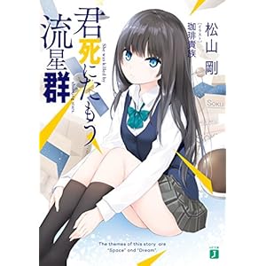 君死にたもう流星群 (MF文庫J) [Kindle版]
