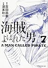 海賊とよばれた男 第7巻