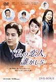 [DVD]私の恋人、誰かしら DVD-BOX2